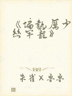 《偏执厉少的金丝牢笼》