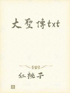 大圣传txt