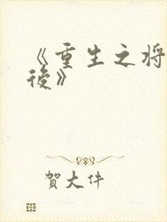 《重生之将门毒后》