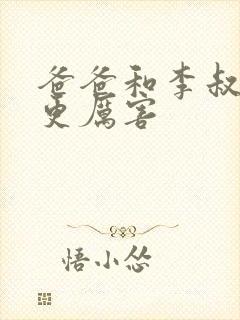 爸爸和李叔叔谁更厉害