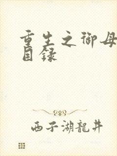 重生之御母双修目录