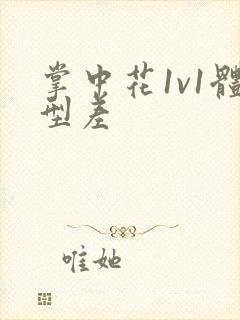 掌中花1v1体型差