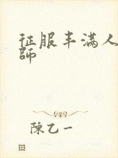 征服丰满人妻老师