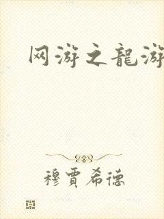 网游之龙游天下