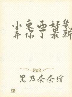 小东西好几天没弄你了最新章节