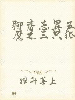 聊斋志异五通神魔之三只狐狸