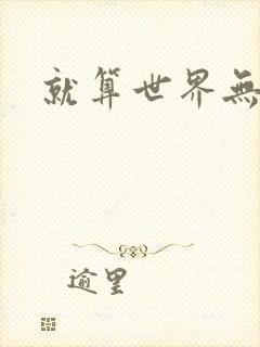 就算世界无童话