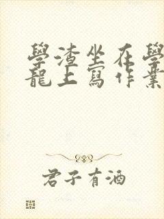 学渣坐在学霸巨龙上写作业