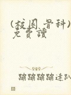 (校园 骨科)免费读