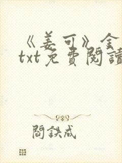 《姜可》金银花txt免费阅读