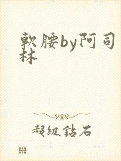 软腰by阿司匹林