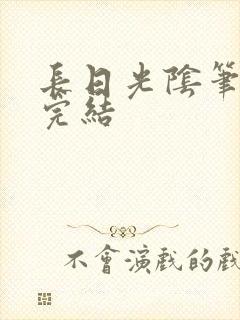 长日光阴笔趣阁完结