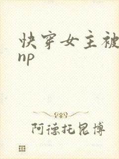 快穿女主被多人np