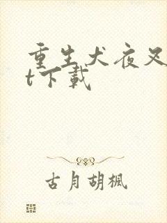 重生犬夜叉txt下载