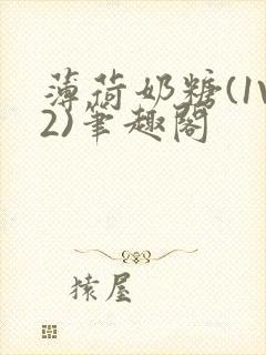 薄荷奶糖(1V2)笔趣阁