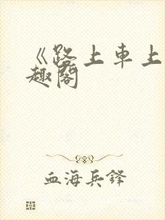 《路上车上》笔趣阁