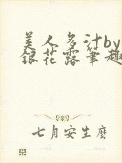 美人多汁by金银花露笔趣阁