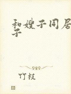 和嫂子同居的日子