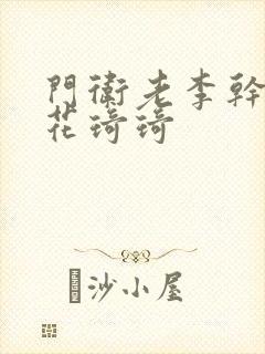 门卫老李干了校花琦琦