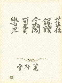 乐可金银花全文免费阅读在线有广告