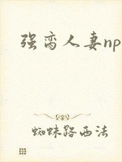 强脔人妻np文