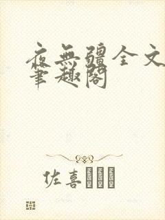 夜无疆全文免费笔趣阁