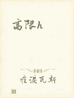 高限h