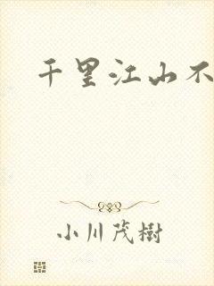 千里江山不如你