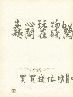 夹心玩物by笔趣阁在线阅读