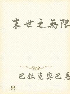 末世之无限兑换