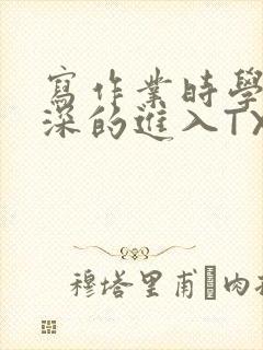 写作业时学长深深的进入TXT
