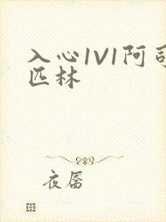 入心1V1阿司匹林