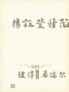 杨钰莹情陷红楼