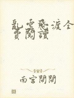 乱云飞渡全文免费阅读