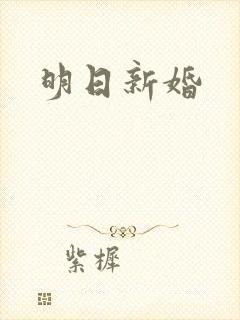 明日新婚