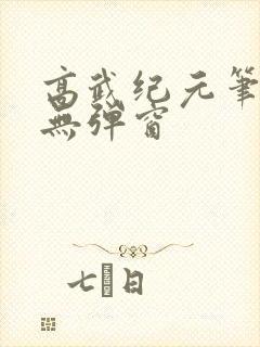 高武纪元笔趣阁无弹窗