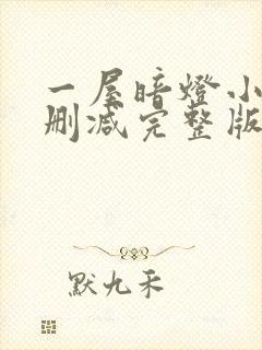 一屋暗灯小说无删减完整版免费阅读