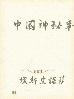 中国神秘事件录