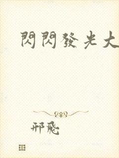 闪闪发光大团结