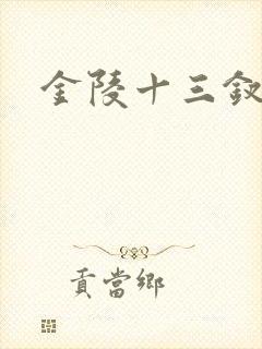 金陵十三钗原著