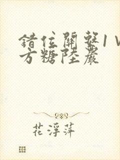 错位关系1∨1方糖陆岩
