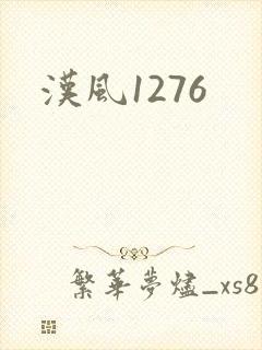 汉风1276