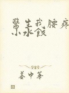 医生我腰疼肉馅小水饺