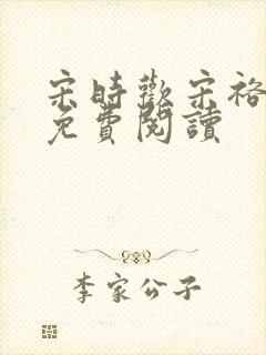 宋时欢宋裕小说免费阅读