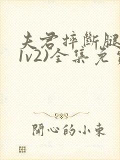 夫君摔断腿后(1v2)全集免费阅读