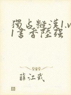 独占糙汉1.v1书香陆强