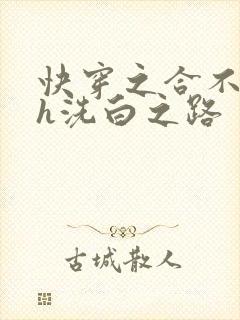 快穿之合不拢腿h洗白之路