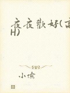 夜夜欢好(高 H)