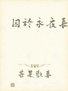 囚于永夜长佩