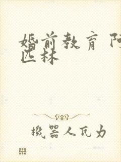 婚前教育 阿司匹林